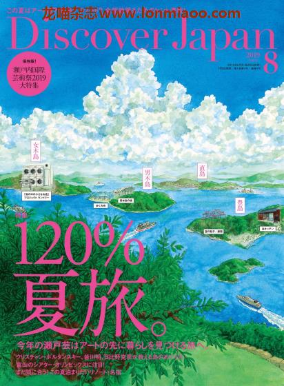 [日本版]Discover Japan 日本文化旅游PDF电子杂志 2019年8月刊